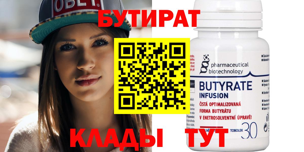 Бутират 99%  Вход с VPN  Качканар 